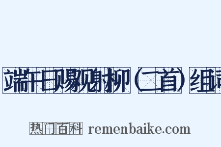 端午日赐观射柳（二首）组词是什么意思的图片